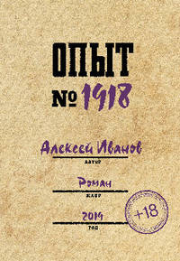 Опыт № 1918