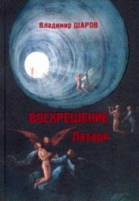 Воскрешение Лазаря