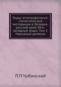 Труды этнографическо-статистической экспедиции в Западно-русский край. Юго-западный отдел. Том 3. Народный дневник