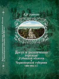Досуг и развлечения горожан Кубанской области и Черноморской губернии (1861-1914 гг.)