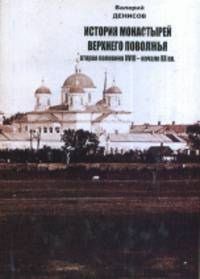 История монастырей Верхнего Поволжья