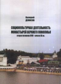Социокультурная деятельность монастырей Верхнего Поволжья (вторая половина XVIII – начало XX вв.)