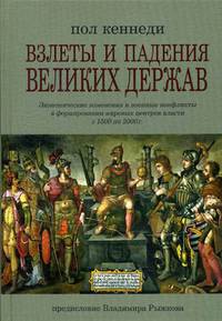 Взлеты и падения великих держав. Экономические изменения и военные конфликты в формировании мировых центров власти с 1500 по 2000 год