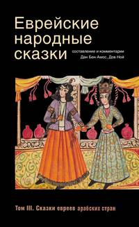 Еврейские народные сказки. В 3-х томах. Том 1: Сефардские сказки. Том 2: Сказки евреев Восточной Европы. Том 3: Сказки евреев арабских стран (количество томов: 3)