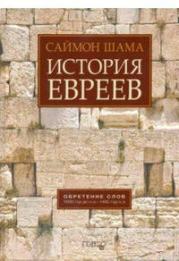 История евреев. Обретение слов. 1000 год до н.э. - 1492 год н.э.