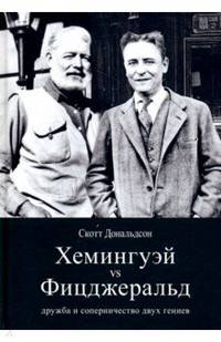 Хемингуэй vs Фицджеральд: дружба и соперничество двух гениев