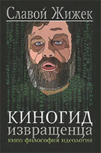 Киногид извращенца. Кино, философия, идеология. Сборник эссе