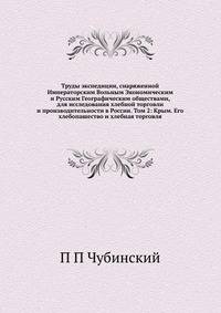Труды экспедиции, снаряженной Императорским Вольным Экономическим и Русским Географическим обществами, для исследования хлебной торговли и производительности в России. Том 2: Крым. Его хлебопашество и хлебная торговля