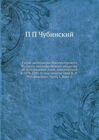 Труды экспедиции Императорского Русского географического общества по Центральной Азии, совершенной в 1893-1895 гг. под начальством В. И. Роборовского. Часть 1. Вып. 1