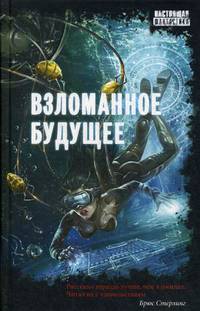 Взломанное будущее