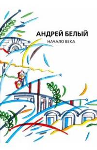 Собрание сочинений. Том 12. Начало века