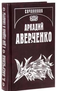 Собрание сочинений в 13-ти томах. Том 10. "В дни Содома и Гоморры"