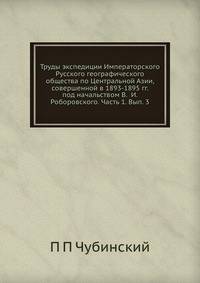 Труды экспедиции Императорского Русского географического общества по Центральной Азии, совершенной в 1893-1895 гг. под начальством В. И. Роборовского. Часть 1. Вып. 3