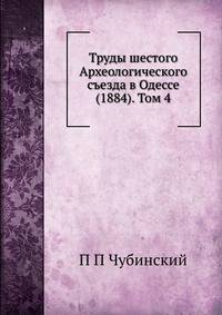 Труды шестого Археологического съезда в Одессе (1884). Том 4