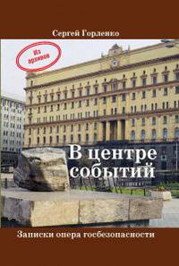 В центре событий. Записки опера госбезопасности