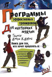 Программы эффективных тренировок для настоящих мужчин