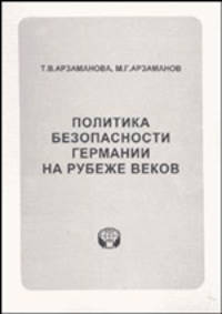 Политика безопасности Германии на рубеже веков