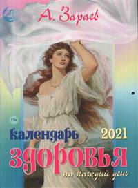 Календарь здоровья на каждый день. 2021 год