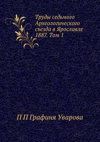 Труды седьмого Археологического съезда в Ярославле 1887. Том 1