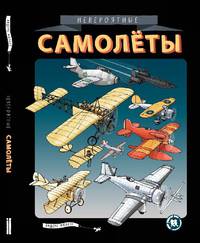 Невероятные самолеты