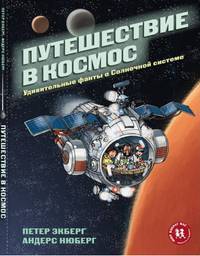 Путешествие в космос. Удивительные факты о Солнечной системе