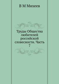 Труды Общества любителей российской словесности. Часть 7