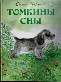 Томкины сны
