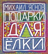 Подарки для Елки. Зимняя книга. Стихи для детей