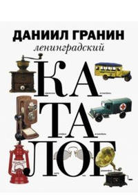Ленинградский каталог