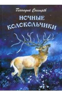 Ночные колокольчики