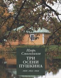Три осени Пушкина. 1830, 1833, 1834 гг.
