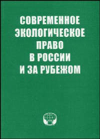 Современное экологическое право в России и за рубежом. Сборник