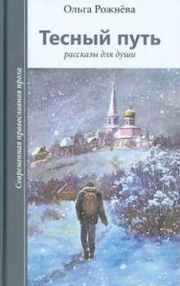 Тесный путь