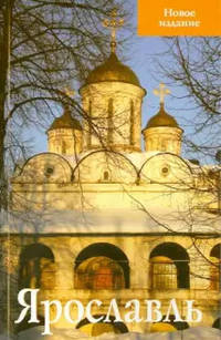 Ярославль. Путеводитель