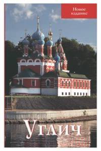 Углич. Путеводитель