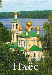 Плёс. Путеводитель