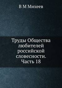 Труды Общества любителей российской словесности. Часть 18