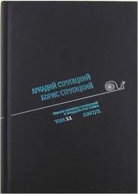 Аркадий Стругацкий. Борис Стругацкий. Полное собрание сочинений в тридцати трёх томах. Том 11 (1967)