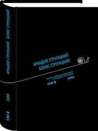 Аркадий Стругацкий. Борис Стругацкий. Полное собрание сочинений в тридцати трёх томах. Том 3 (1959)
