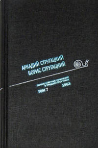 Аркадий Стругацкий. Борис Стругацкий. Полное собрание сочинений в тридцати трёх томах. Том 7 (1963)