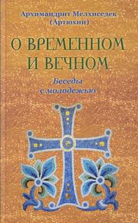 О временном и вечном. Беседы с молодежью
