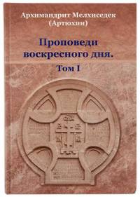 Проповеди воскресного дня. Том 1