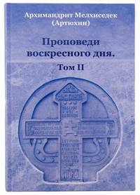 Проповеди воскресного дня. Том 2