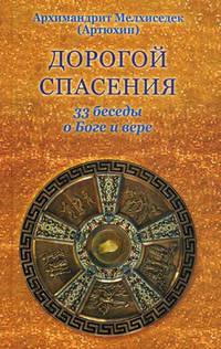 Дорогой спасения. 33 беседы о Боге и вере