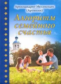 Алгоритм семейного счастья
