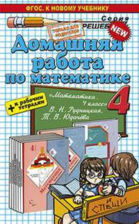 Домашняя работа по математике. 4 класс. К учебнику В.Н. Рудницкой, Т.В. Юдачевой + к рабочим тетрадям. ФГОС