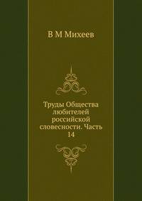 Труды Общества любителей российской словесности. Часть 14