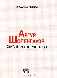 Артур Шопенгауэр: жизнь и творчество