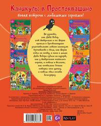 Каникулы в Простоквашино