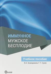Иммунное мужское бесплодие. Учебное пособие